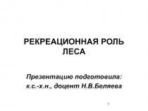 Рекреационная роль леса 