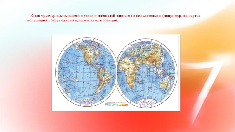 На каких картах отражена. Проекция карты полушарий. Искажение площадей на карте. Искажения углов на карте. Коническая проекция карта полушария.