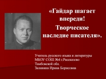 Гайдар шагает впереди! Творческое наследие писателя 7 класс