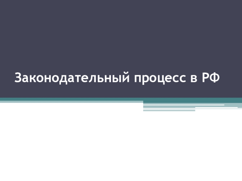 Законодательный процесс в РФ