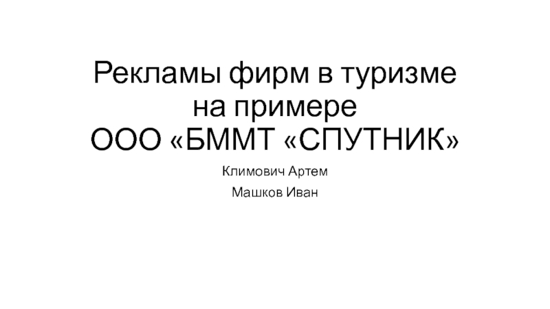 Презентация Рекламы фирм в туризме на примере ООО БММТ СПУТНИК