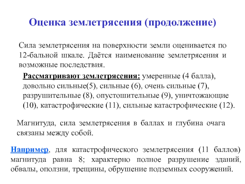 Интенсивность энергии землетрясения