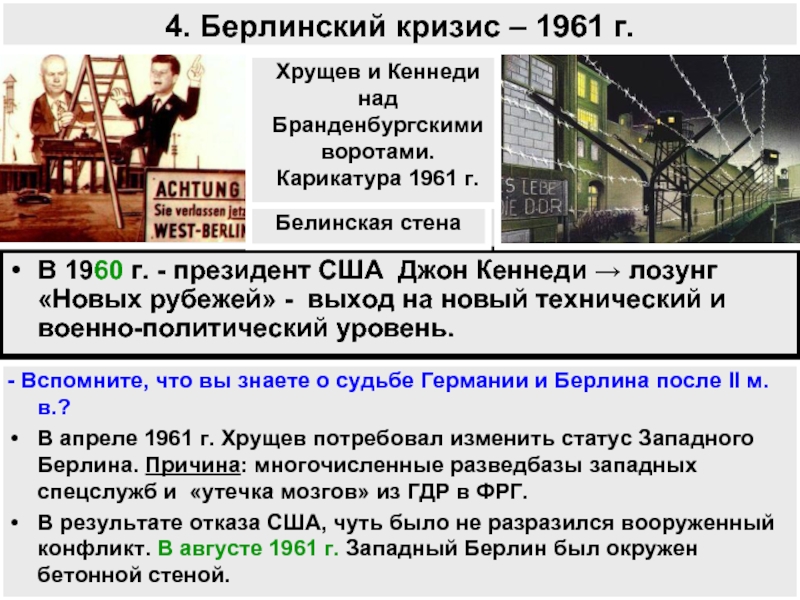 Итоги берлинского кризиса 1961. Берлинский кризис 1961 кратко таблица. 1961 Г. – второй Берлинский кризис. Сооружение Берлинской стены. Берлинский кризис 1961 роль США. Берлинский кризис 1961 основные даты.