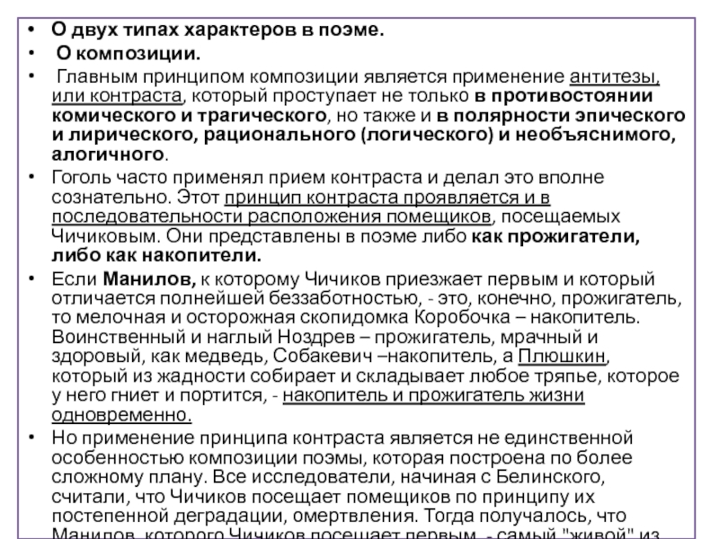 О двух типах характеров в поэме.  О композиции.  Главным принципом композиции является применение антитезы, или контраста, который