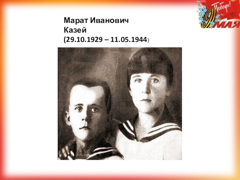 Отец марата. Марат Казей родители. Марат Казей семья. Отец Марата Казея. Марат Казей и его сестра.