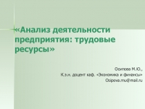 Анализ деятельности предприятия: трудовые ресурсы