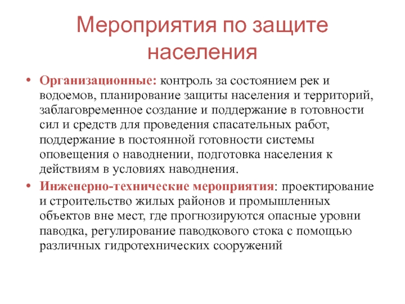 Планирование защиты. Организационный контроль. Объекты организационного контроля. Заблаговременные защитные мероприятия. Контроль за самочувствием.