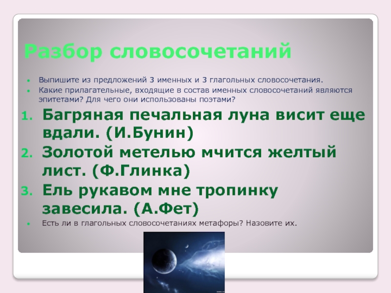 3 5 словосочетаний. 3 Именных словосочетания и 3 глагольных. Разбор словосочетания 5 класс презентация. Словосочетания с эпитетами. Предложение с именным словосочетанием.