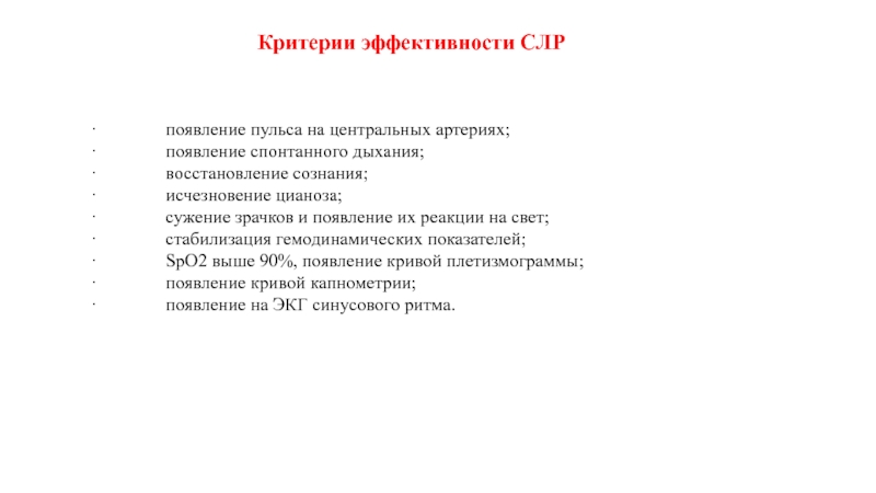 Исчезновение сознания. Сердечно легочная реанимация у беременных. Появление пульса при СЛР.