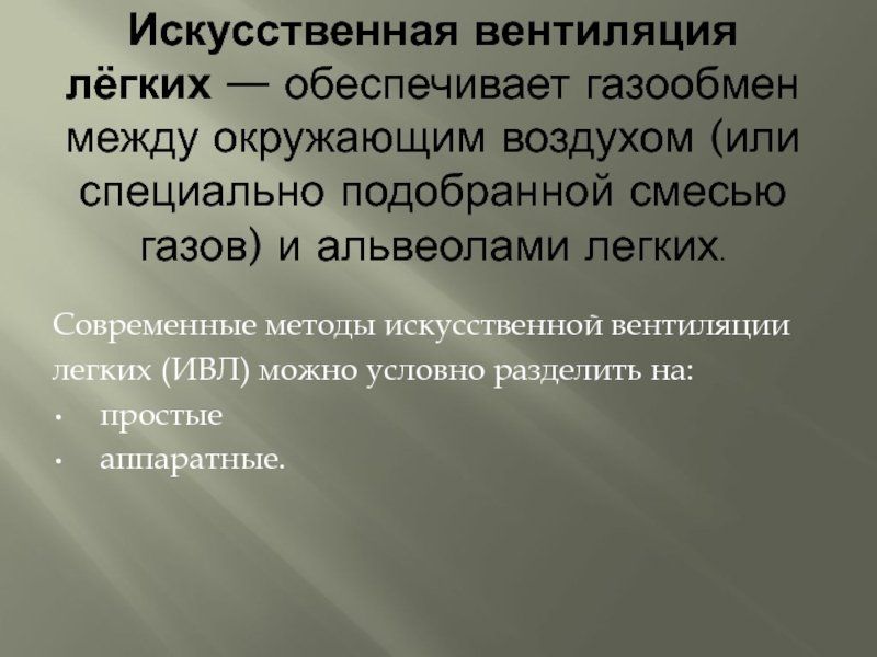 Особенности искусственной вентиляции легких