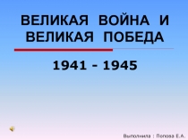 Великая война и великая победа 1941 - 1945