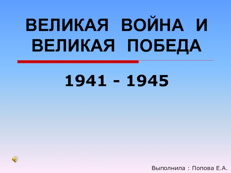 Великая война и великая победа 1941 - 1945