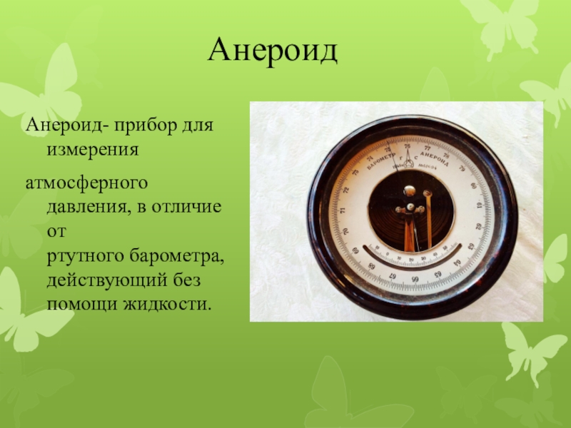 Прибор измеряющий атмосферное давление. Ртутный барометр и барометр анероид. Барометр-анероид что измеряет. Барометр-анероид для измерения атмосферного давления рисунок. Ртутный прибор для измерения атмосферного давления.