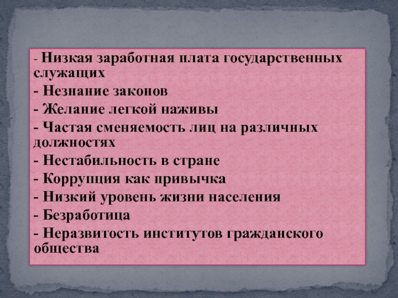 Низкие зп. • Низкая заработная плата государственных служащих. Низкий уровень ЗП. Низкая зарплата для презентации. Низкий оклад.