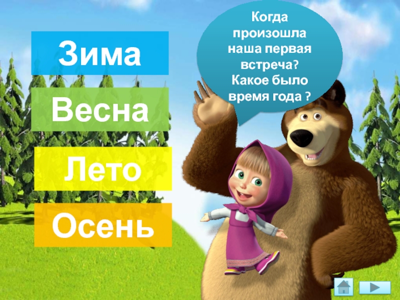 Вопросы про машу и медведя. Маша и медведь загадки. Загадка про Машу и медведя. Загадка для детей про Машу и медведя.