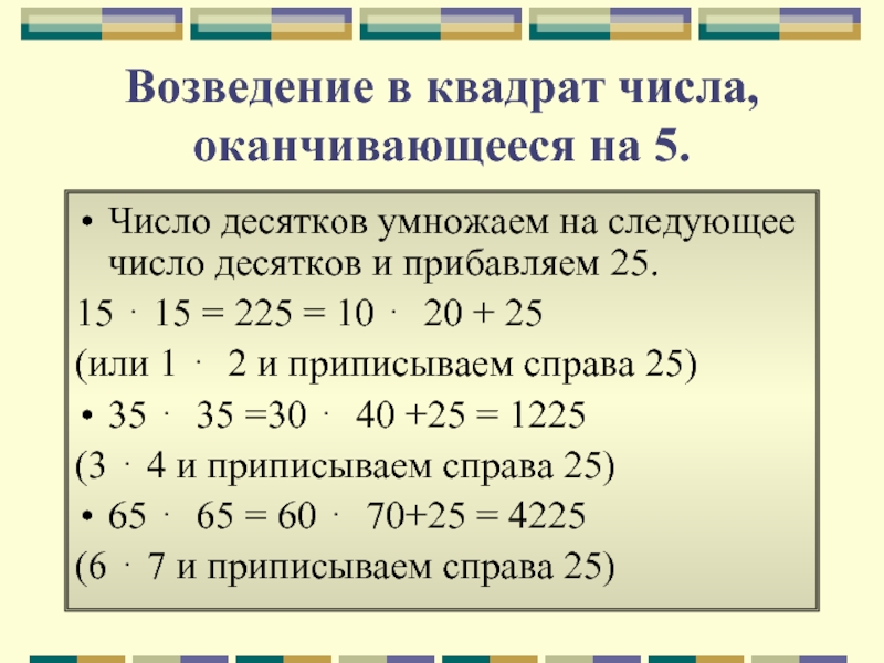 Зачеркни справа возведи в квадрат. Возведение числа в квадрат. Способ возведения в квадрат чисел оканчивающихся на 5.
