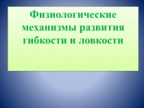 Физиологические механизмы развития гибкости и ловкости