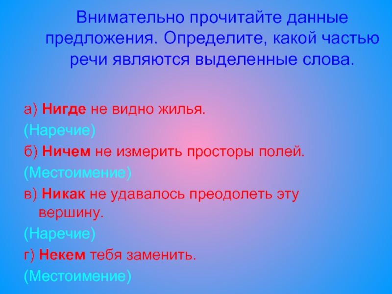 Определите какой частью речи являются выделенные