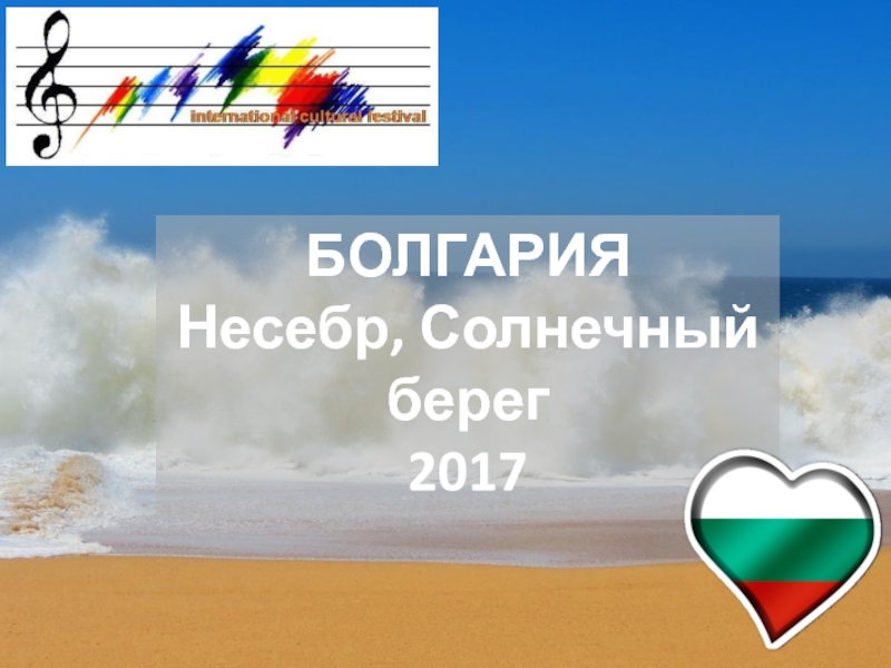 БОЛГАРИЯ
Несебр, Солнечный берег
2017