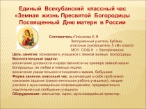 Земная жизнь Пресвятой Богородицы Посвященный Дню матери в России