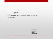 Выполнили: Баданин В Лучин Р. Журавлев И