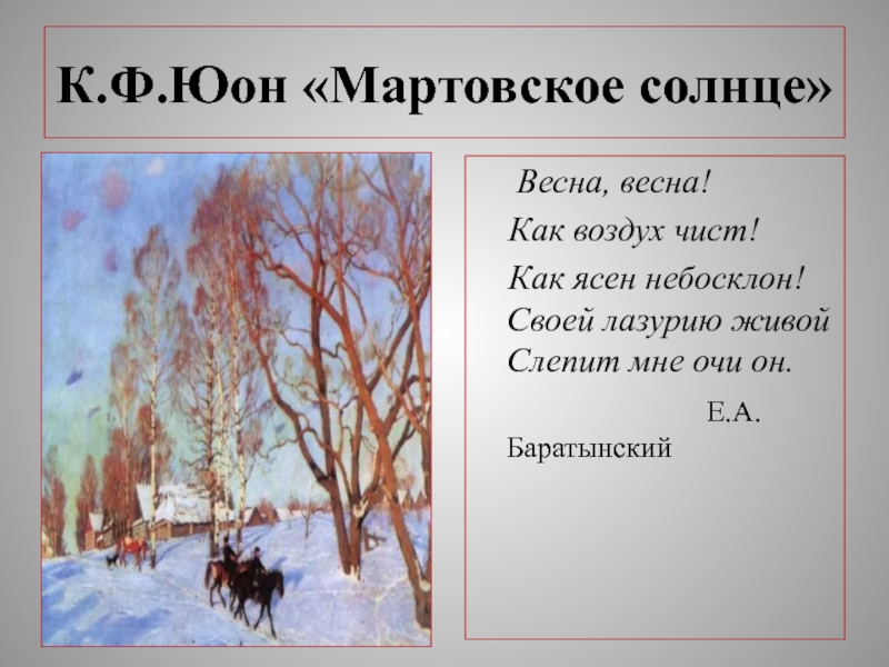 Сочинение по картине юона мартовское солнце. Юон мартовское солнце. К Ф Юон мартовское солнце. К. Ф. Юон «мартовское солнце» (1915). Мартовское солнце хорошее качество.