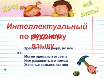 Методическая разработка внеклассного мероприятия по русскому языку для обучающихся 5 класса