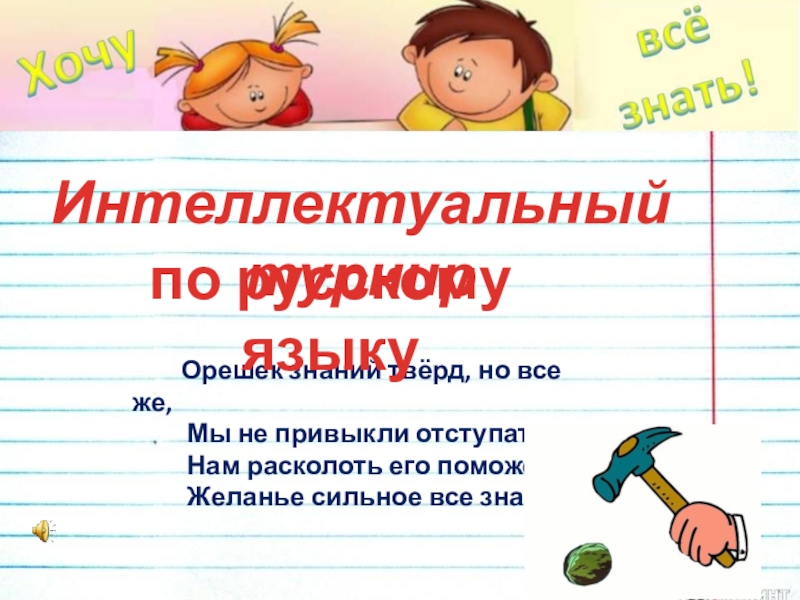 Презентация Методическая разработка внеклассного мероприятия по русскому языку для обучающихся 5 класса