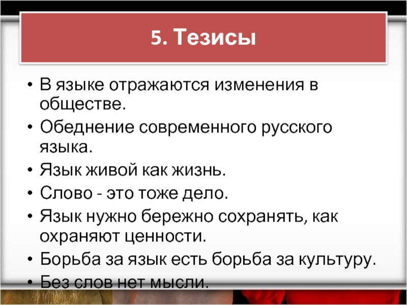 5 тезисов. Что такое тезис в русском языке. Тезисы о языке. Тезича про русский язык. Тезисы по русскому языку.