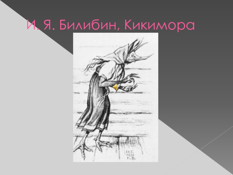 Рисунок кикиморы 5 класс