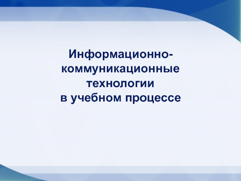 Информационно-коммуникационные технологии в учебном процессе