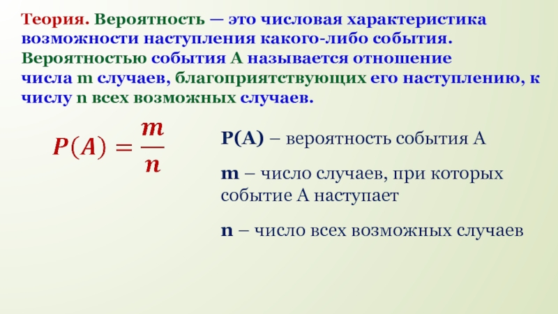 Какого либо события. Вероятность. Вероятность наступления каких-либо событий.. Численные характеристики мероприятий. Отношение числа случаев благоприятствующих событию а к числу всех.