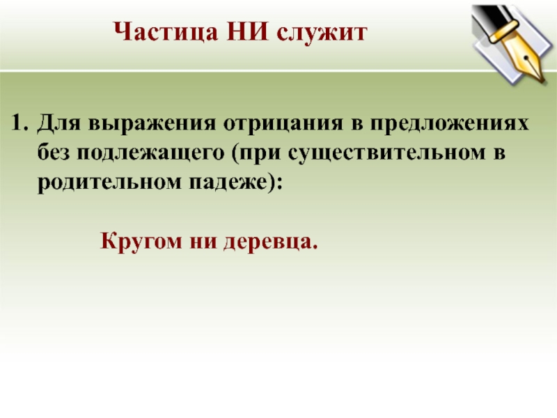 Кругом ни. Частица ни служит для выражения отрицания.