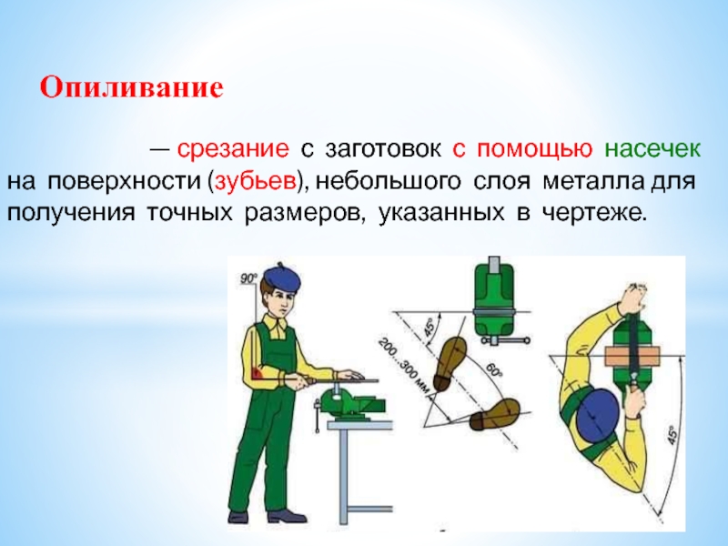 Опиливание. Опиливание плоских и криволинейных поверхностей. Опиливание криволинейных поверхностей. Технология опиливания криволинейных поверхностей. Срезание с заготовок небольшого слоя металла.