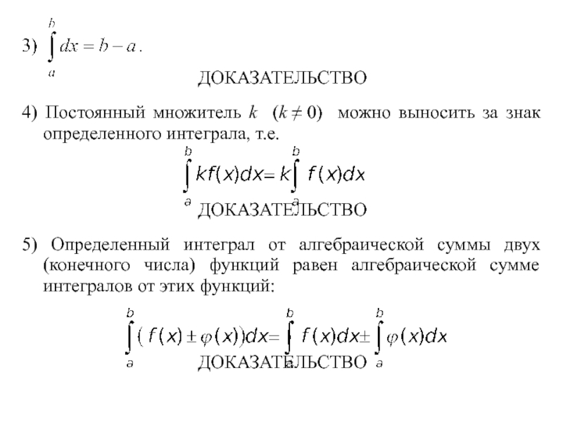 Докажем что 4 12. Интеграл от постоянного числа. Постоянный множитель можно выносить за знак определенного интеграла. Определенный интеграл суммы. Определенный интеграл от алгебраической суммы.