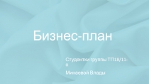 Бизнес-план