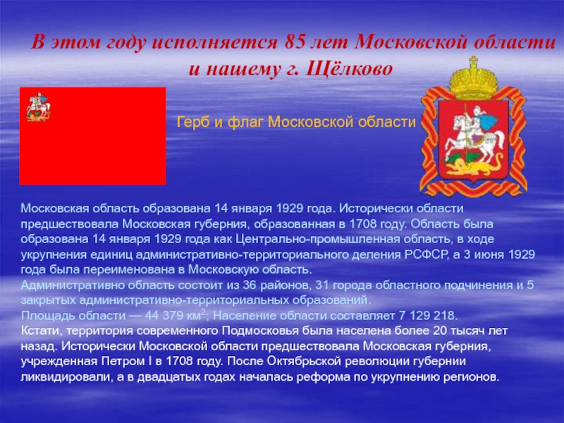 В каком году образована губерния. Московская Губерния 1708. Московская Губерния, образованная в 1708 году. 1929 Год. Образована Московская область.. Флаги Московской области города и районы.