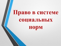 Право в системе социальных норм