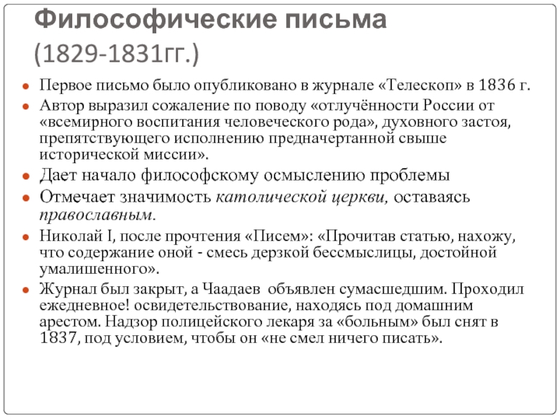 Публикация философического письма чаадаева в телескопе