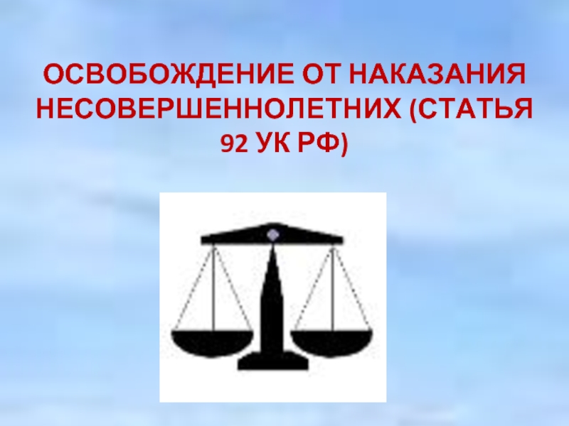 Освобождение от наказания несовершеннолетних презентация