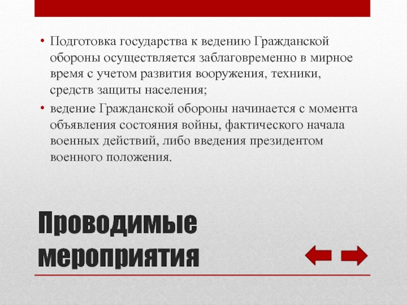 Подготовка государства к ведению го осуществляется. Защита продовольствия. Подготовка государства к ведению гражданской обороны осуществляется. Подготовка государства к обороне.