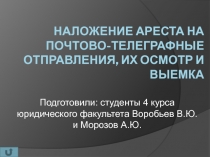 наложение ареста на почтово-телеграфные отправления, их осмотр и выемка