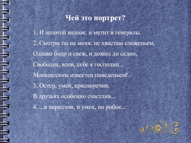 Тест по литературе 9 горе от ума. Чей портрет. И золотой мешок и метит в генералы. Тест на знание текста комедии а. с Грибоедова горе от ума. Свободен, вдов, себе я господин... Монашеским известен поведеньем.