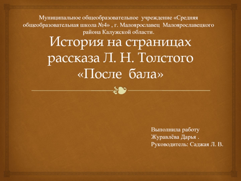 Исследования ученицы - История на страницах рассказа Л.Н. Толстого «После бала»