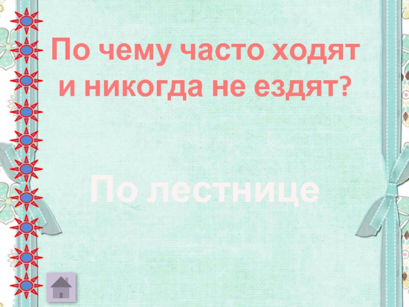 Будем ходить почаще. По чему часто ходят и никогда не ездят. По чему ходят часто. По чему часто ходят но никогда не ездят. По чему часто ходят и никогда не ездят ответ.