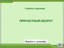 ПРИЧАСТНЫЙ ОБОРОТ
Учебный тренажёр
Перейти к тренажёру