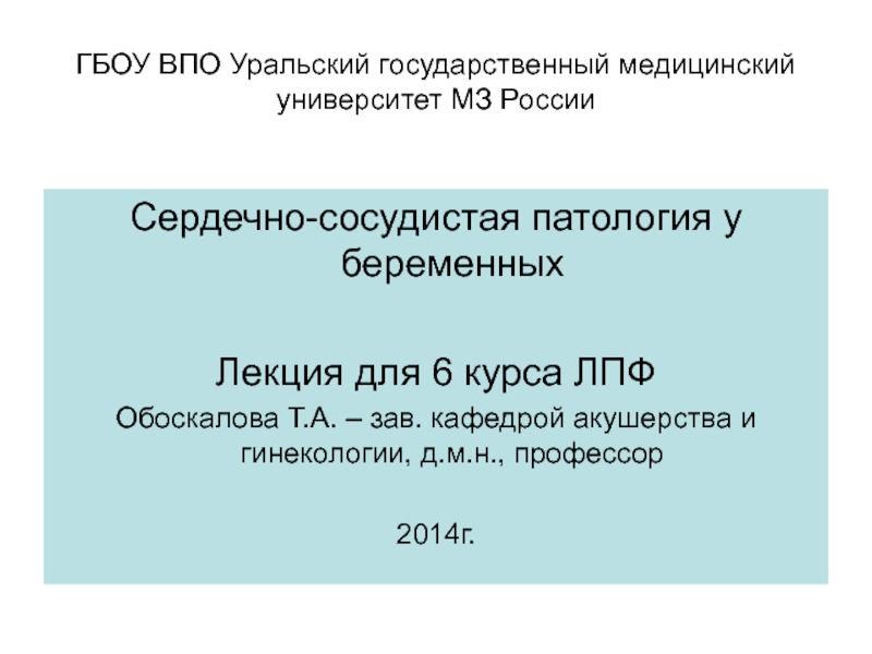 ГБОУ ВПО Уральский государственный медицинский университет МЗ России