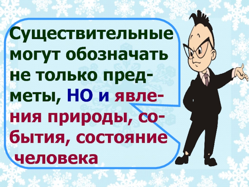 Существительные могут обозначать. Состояние человека существительные. Состояние человека существительное. Мочь это существительное.