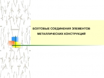 Болтовые соединения  