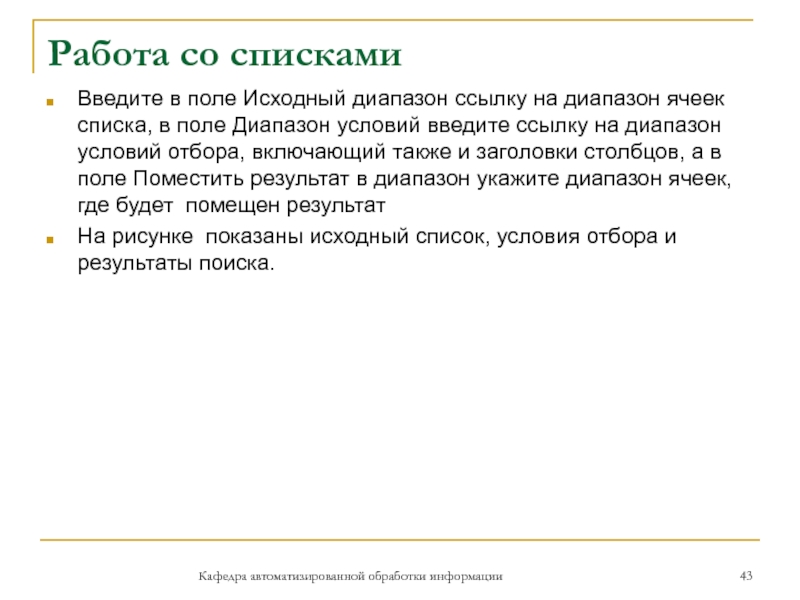 Работа со спискамиКафедра автоматизированной обработки информацииВведите в поле Исходный диапазон ссылку на диапазон ячеек списка, в поле